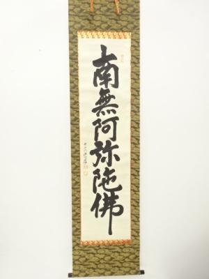 法山筆　六字名号　肉筆紙本掛軸